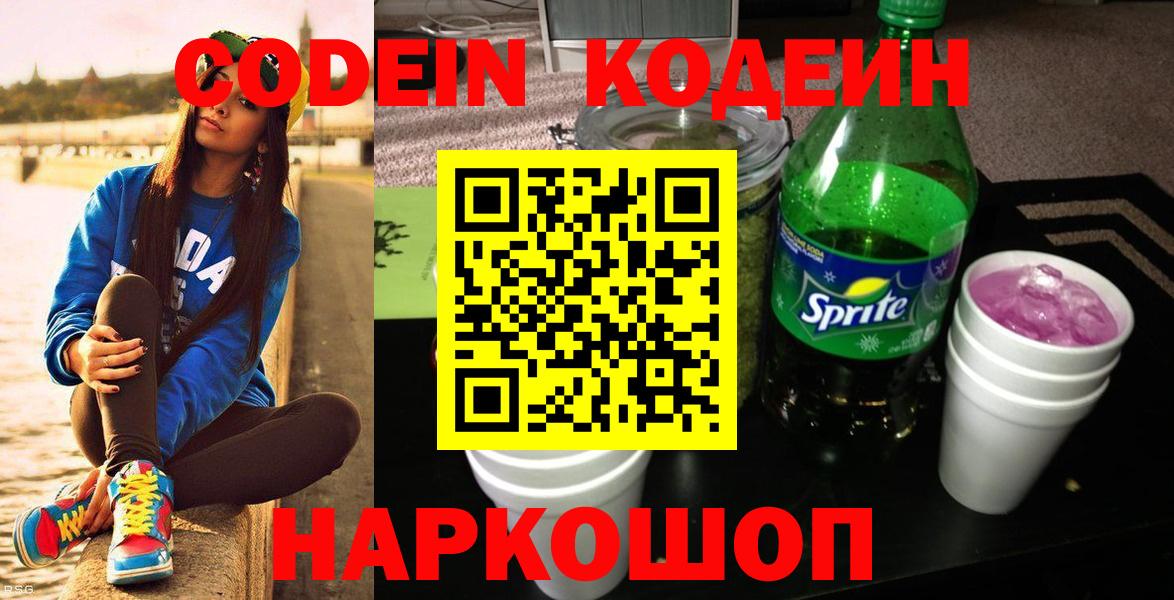 Кодеиновый сироп Lean напиток Lean (лин)  Кодеиновый сироп Lean Purple Drank  Вход с VPN  Дзержинский 